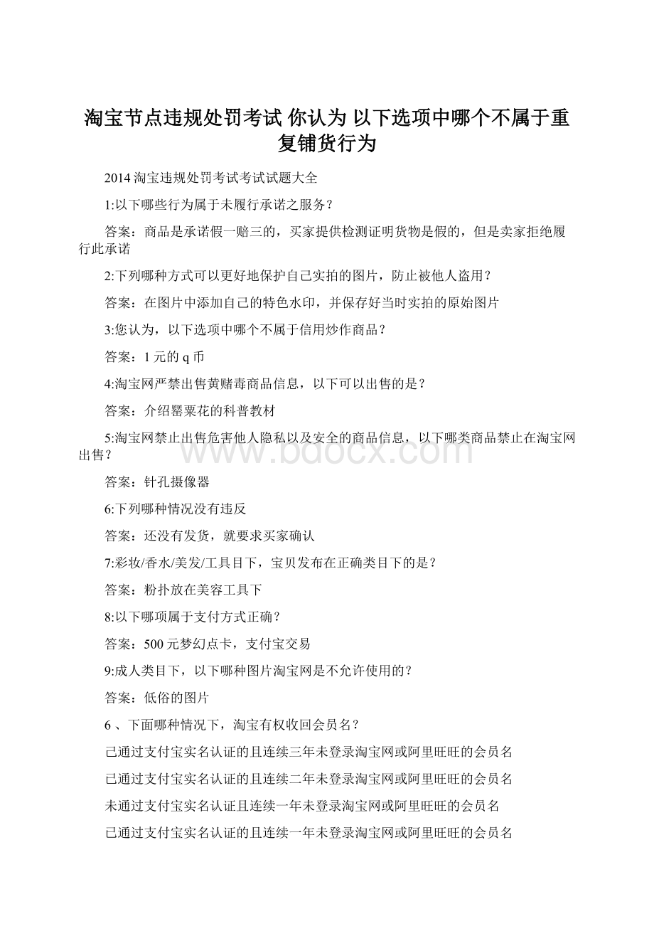 淘宝节点违规处罚考试 你认为 以下选项中哪个不属于重复铺货行为.docx_第1页