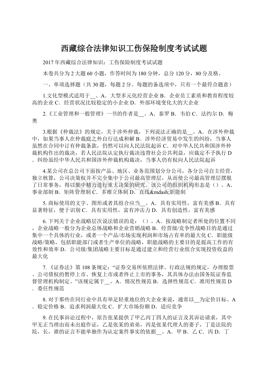 西藏综合法律知识工伤保险制度考试试题.docx