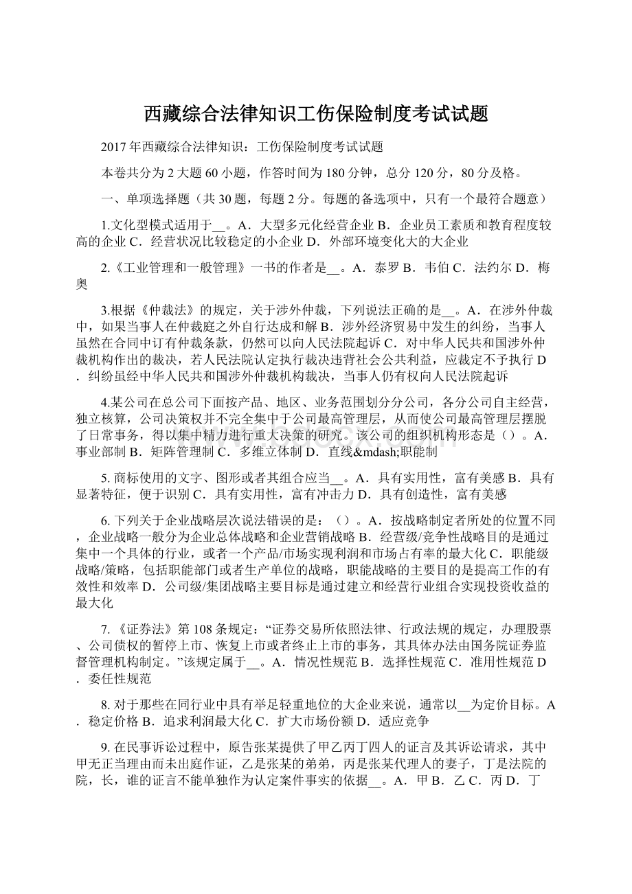 西藏综合法律知识工伤保险制度考试试题.docx_第1页