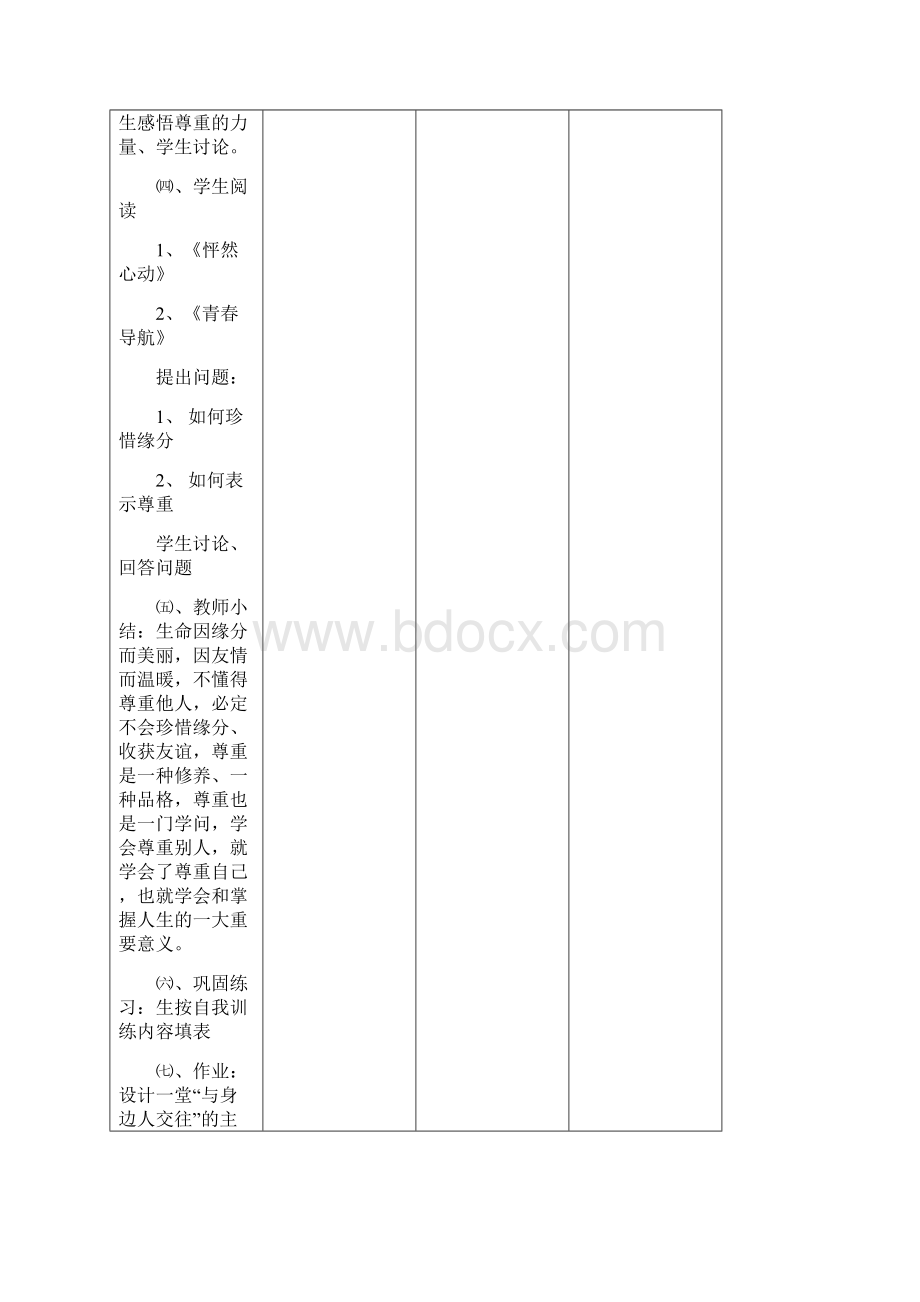 地方课生命教育七年级上册.docx_第3页