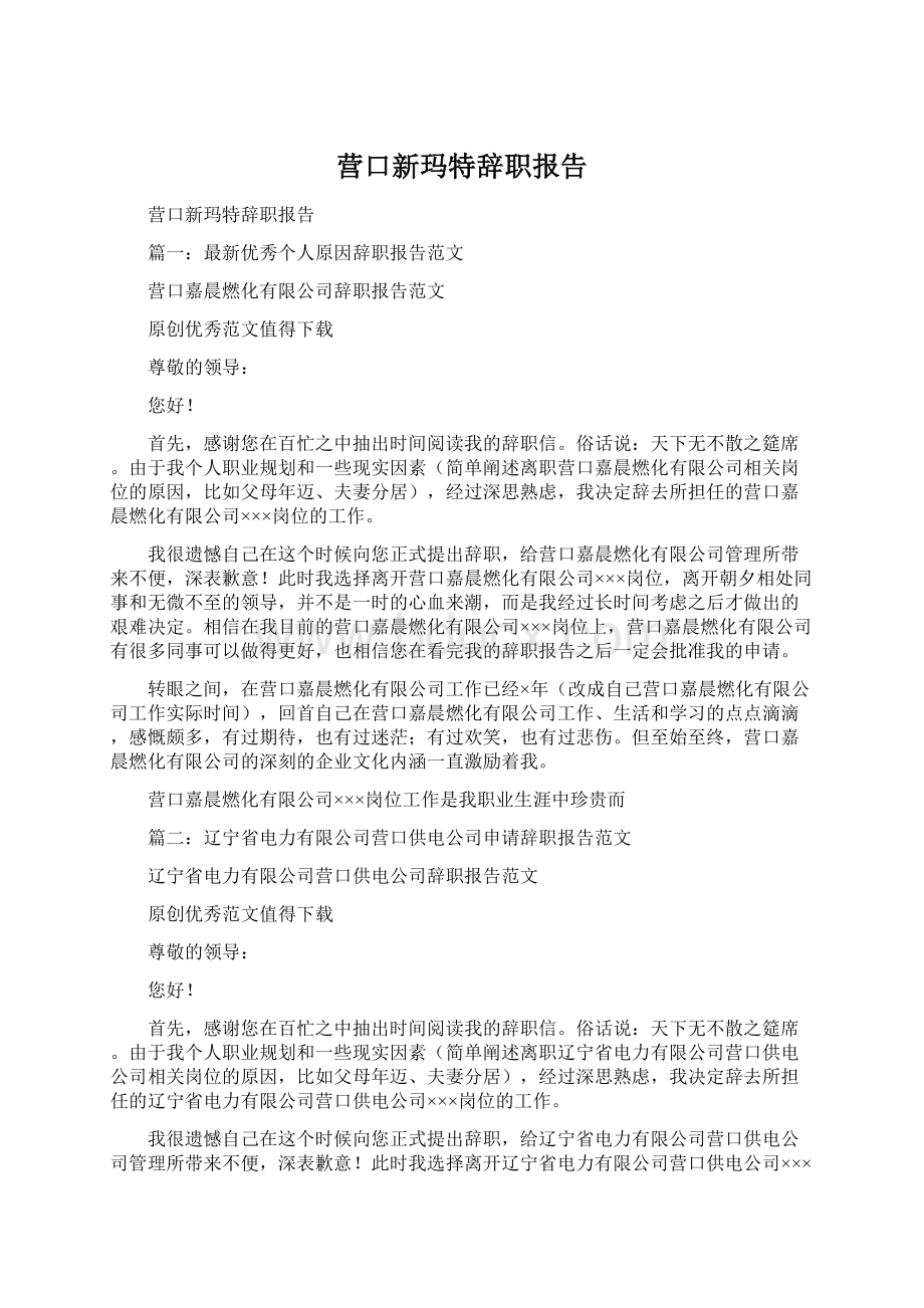 营口新玛特辞职报告.docx_第1页