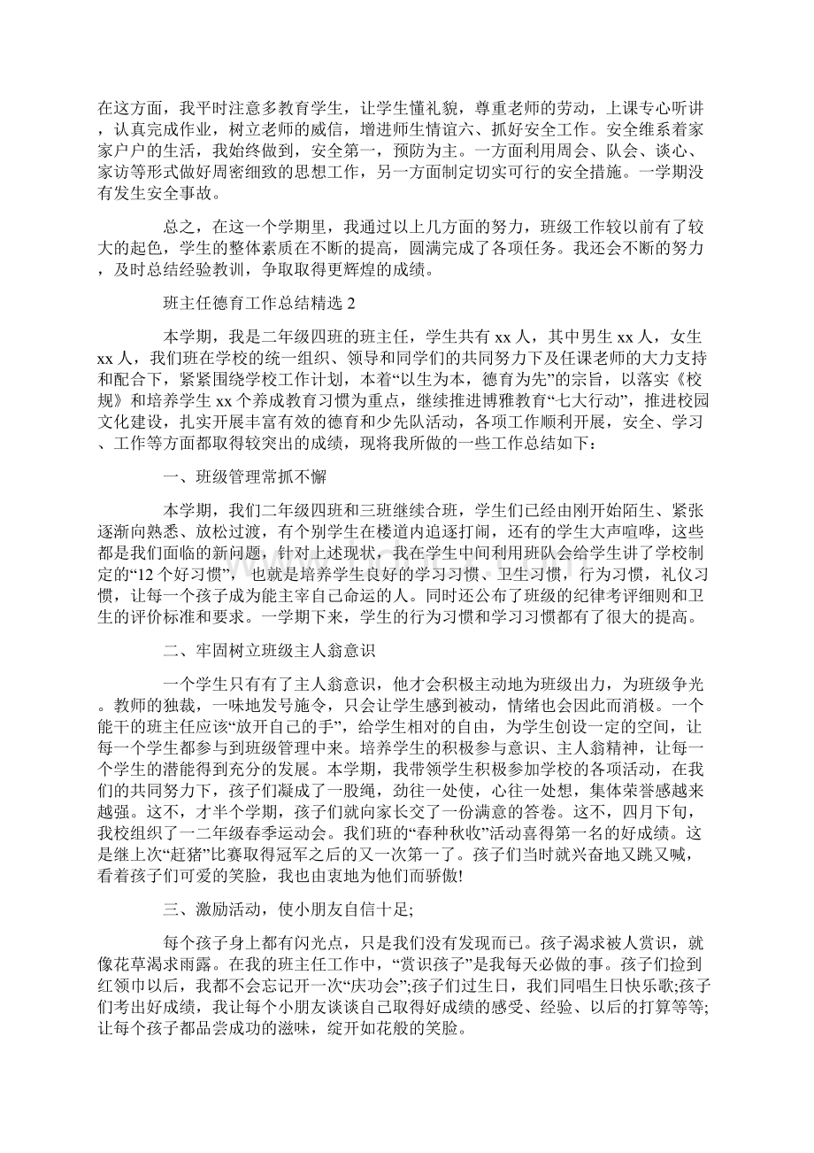 班主任德育工作总结范文学习参考word格式精选.docx_第3页