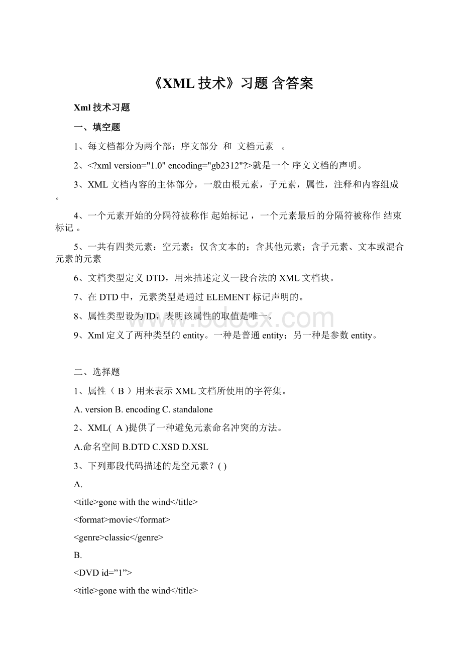 《XML技术》习题 含答案.docx_第1页