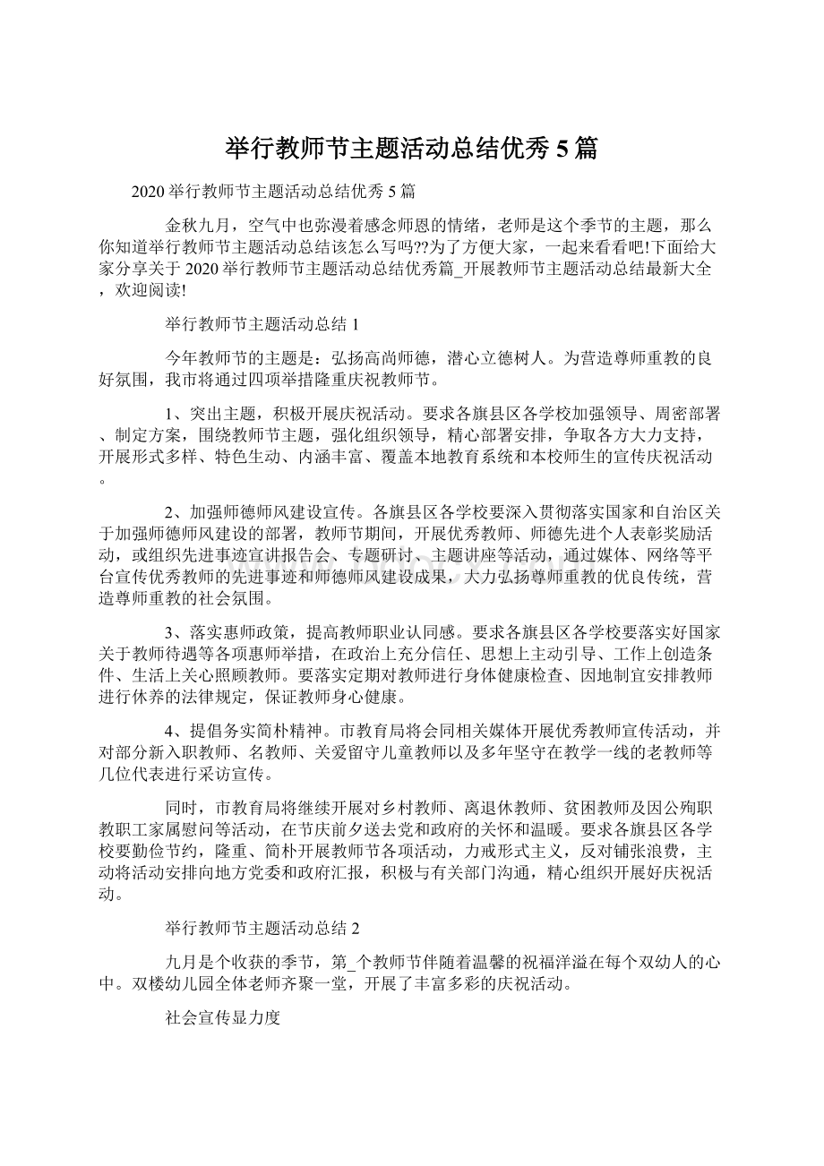 举行教师节主题活动总结优秀5篇.docx_第1页