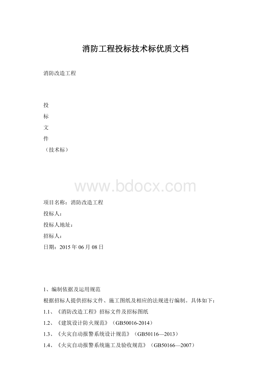 消防工程投标技术标优质文档.docx