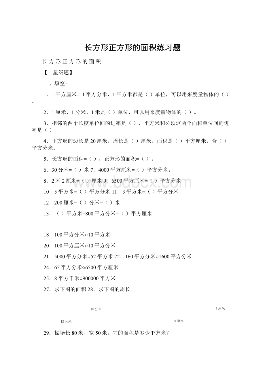 长方形正方形的面积练习题.docx_第1页