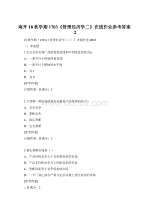 南开18秋学期1703《管理经济学二》在线作业参考答案2.docx