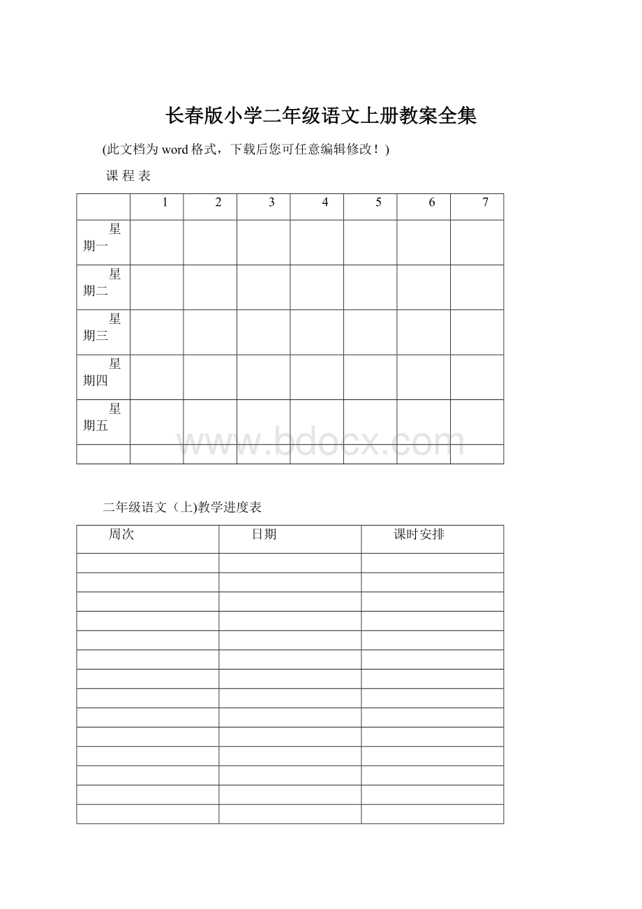 长春版小学二年级语文上册教案全集.docx_第1页