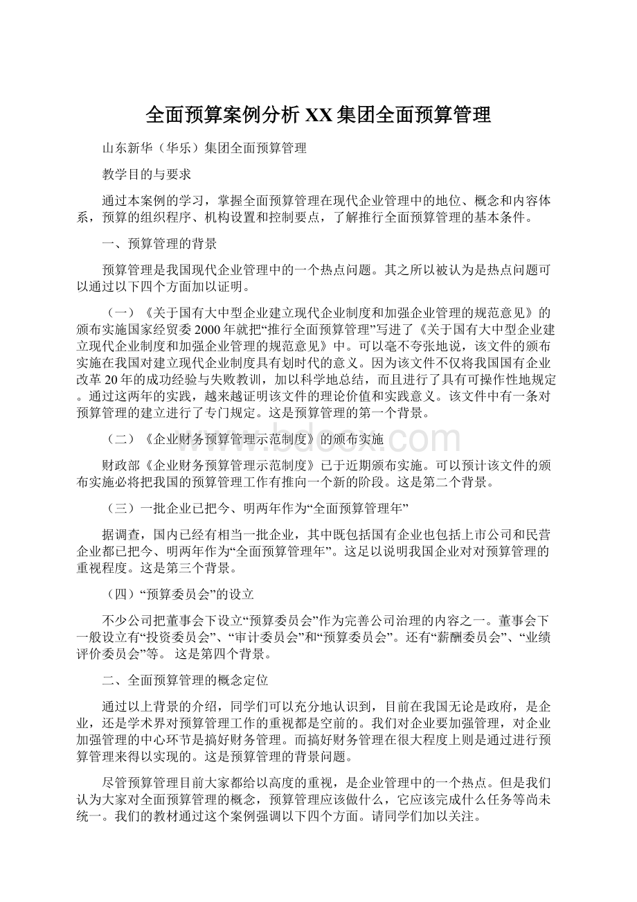 全面预算案例分析XX集团全面预算管理.docx