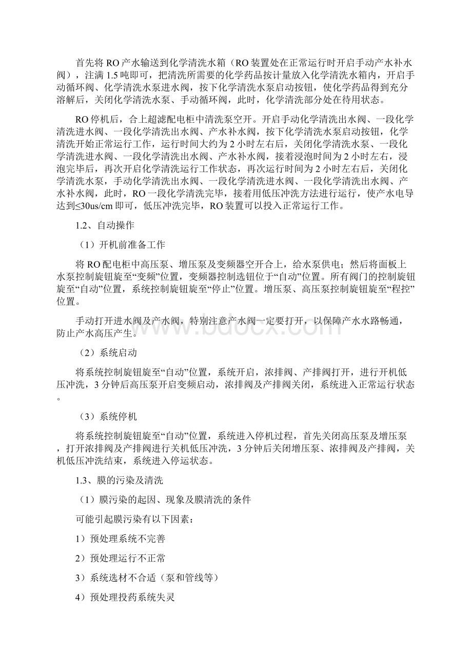 NFRO膜系统的操作及维护保养方法.docx_第2页