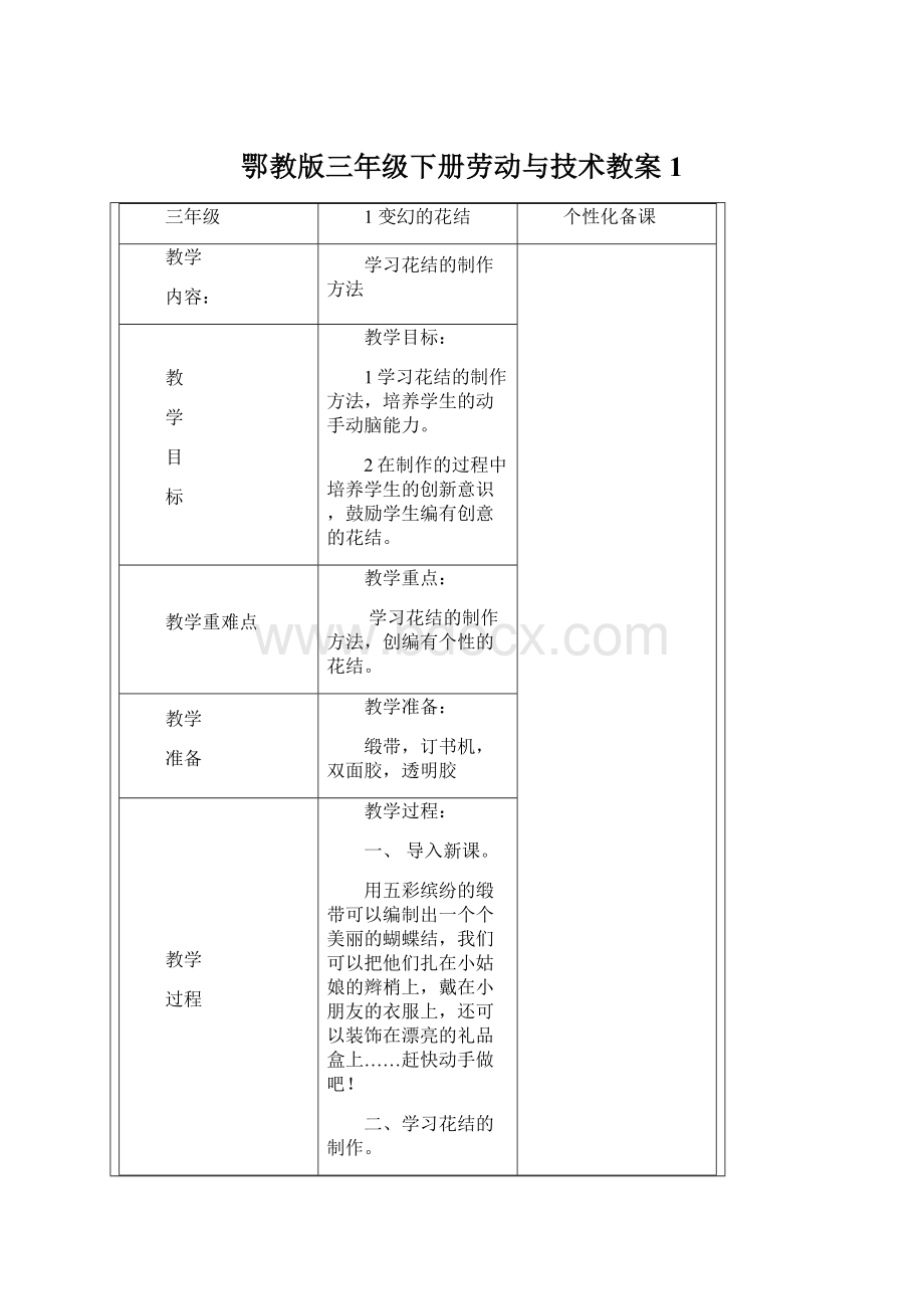 鄂教版三年级下册劳动与技术教案1.docx