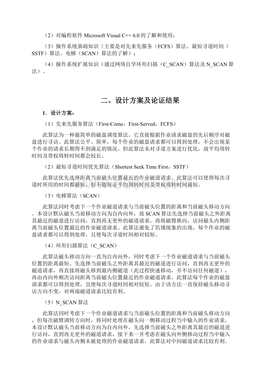 模拟磁盘调度算法系统的设计毕业设计.docx_第2页