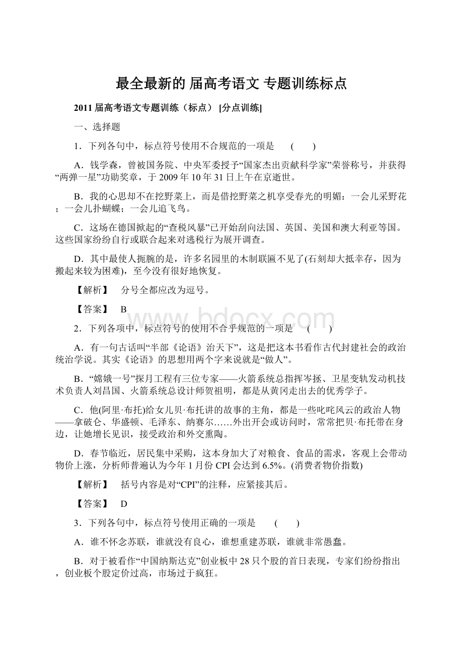 最全最新的届高考语文 专题训练标点.docx