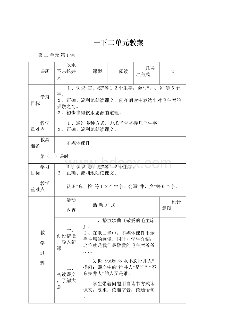 一下二单元教案.docx_第1页