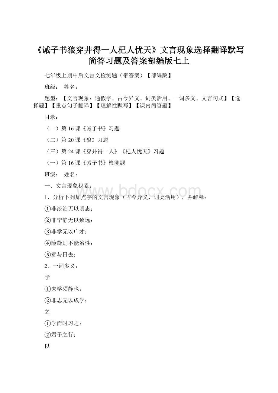 《诫子书狼穿井得一人杞人忧天》文言现象选择翻译默写简答习题及答案部编版七上.docx