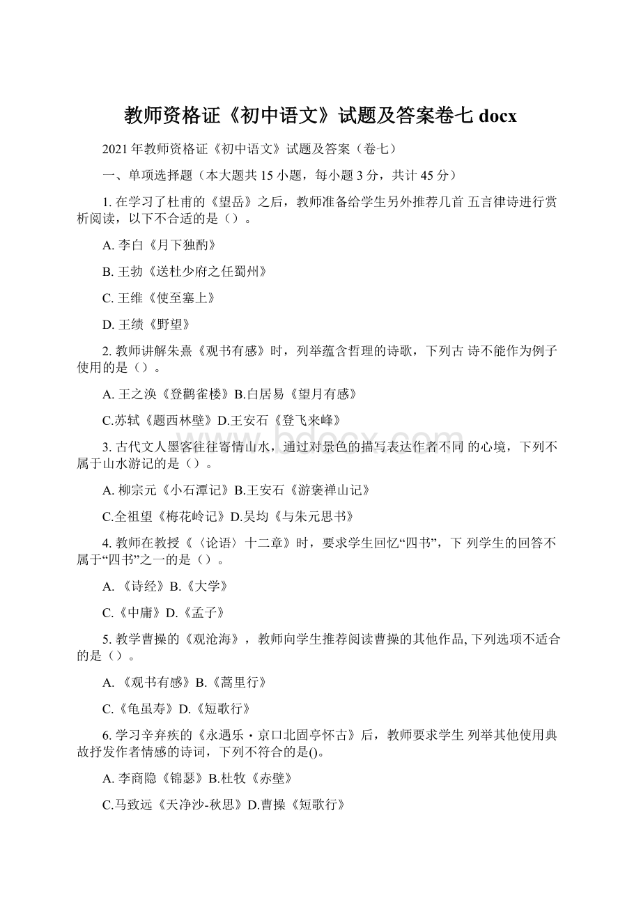 教师资格证《初中语文》试题及答案卷七docx.docx_第1页