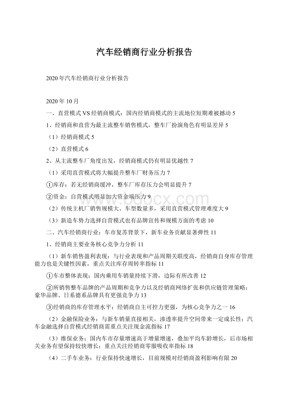 汽车经销商行业分析报告.docx_第1页