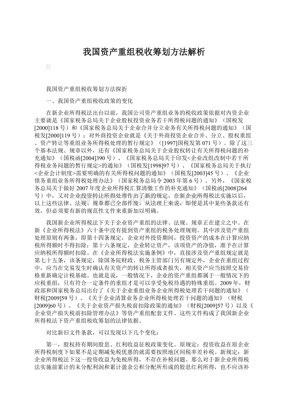 我国资产重组税收筹划方法解析.docx_第1页