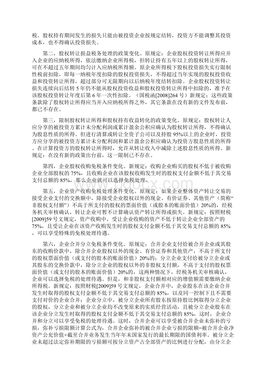 我国资产重组税收筹划方法解析.docx_第2页