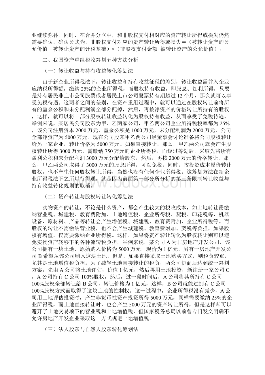 我国资产重组税收筹划方法解析.docx_第3页