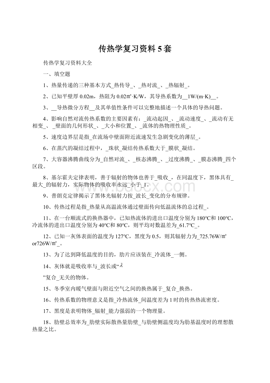 传热学复习资料5套.docx_第1页