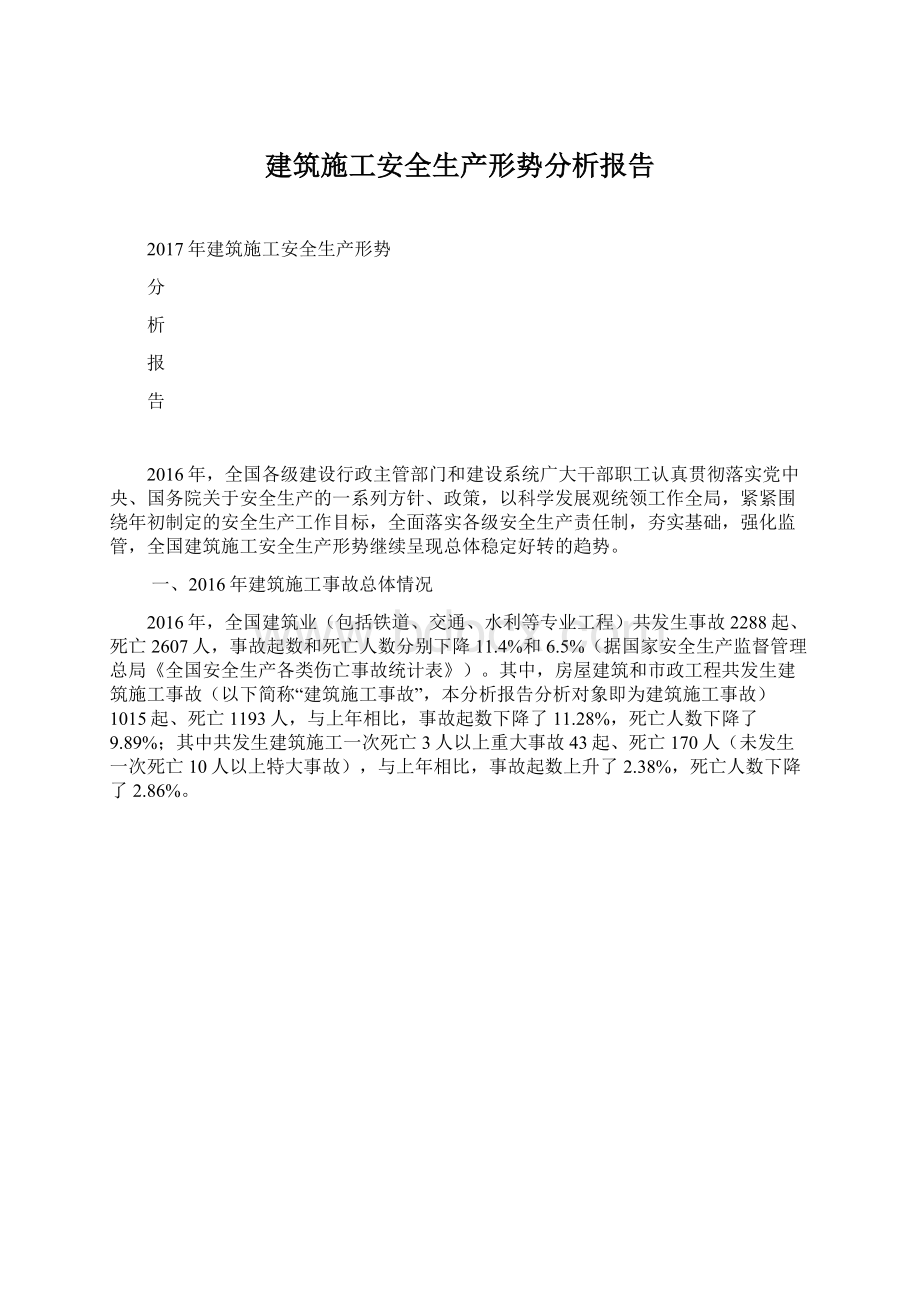 建筑施工安全生产形势分析报告.docx_第1页