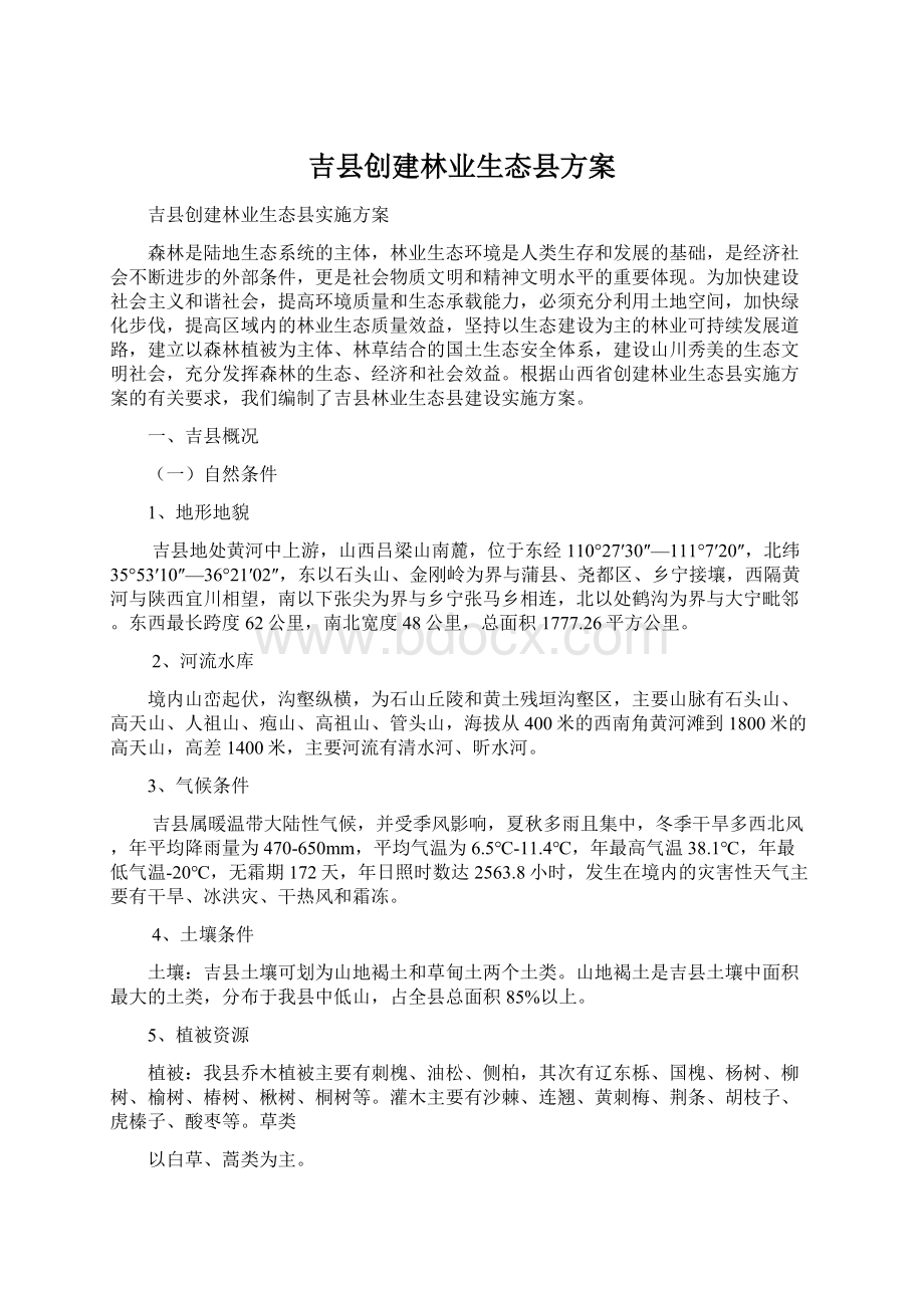 吉县创建林业生态县方案.docx_第1页