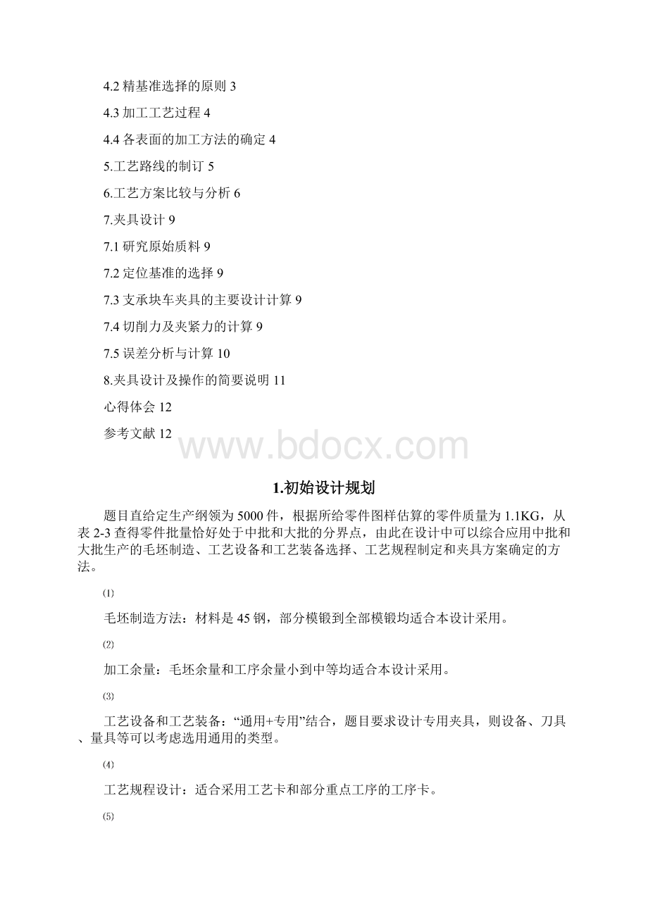 设计支承块零件的机械加工工艺规程及夹具设计.docx_第2页