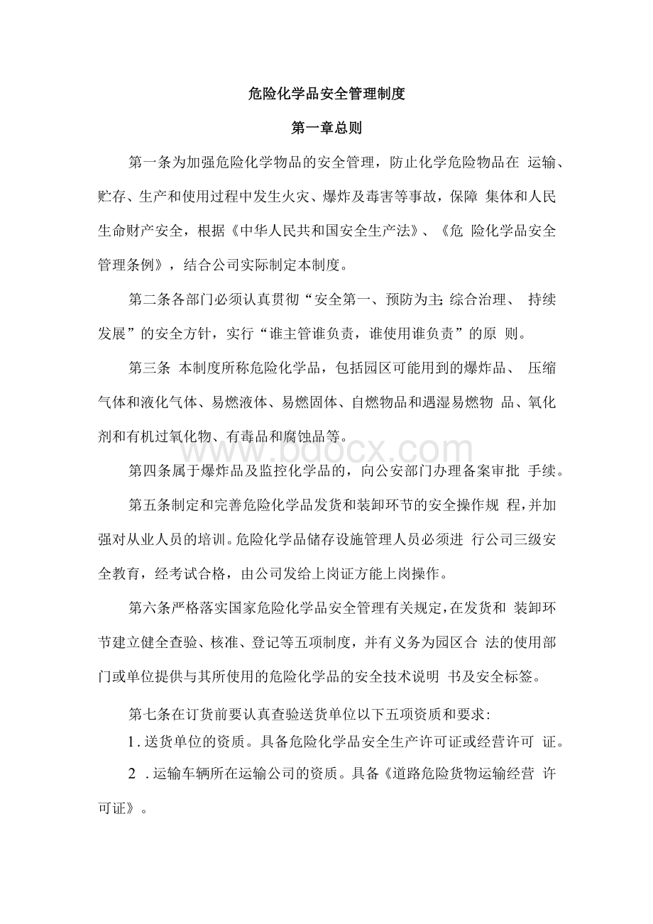 园区危险化学品安全管理制度.docx