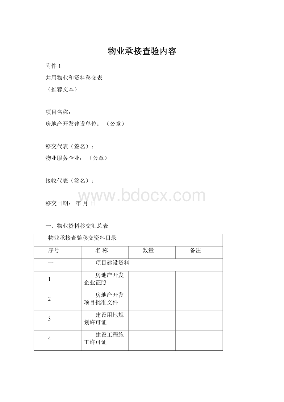 物业承接查验内容.docx_第1页