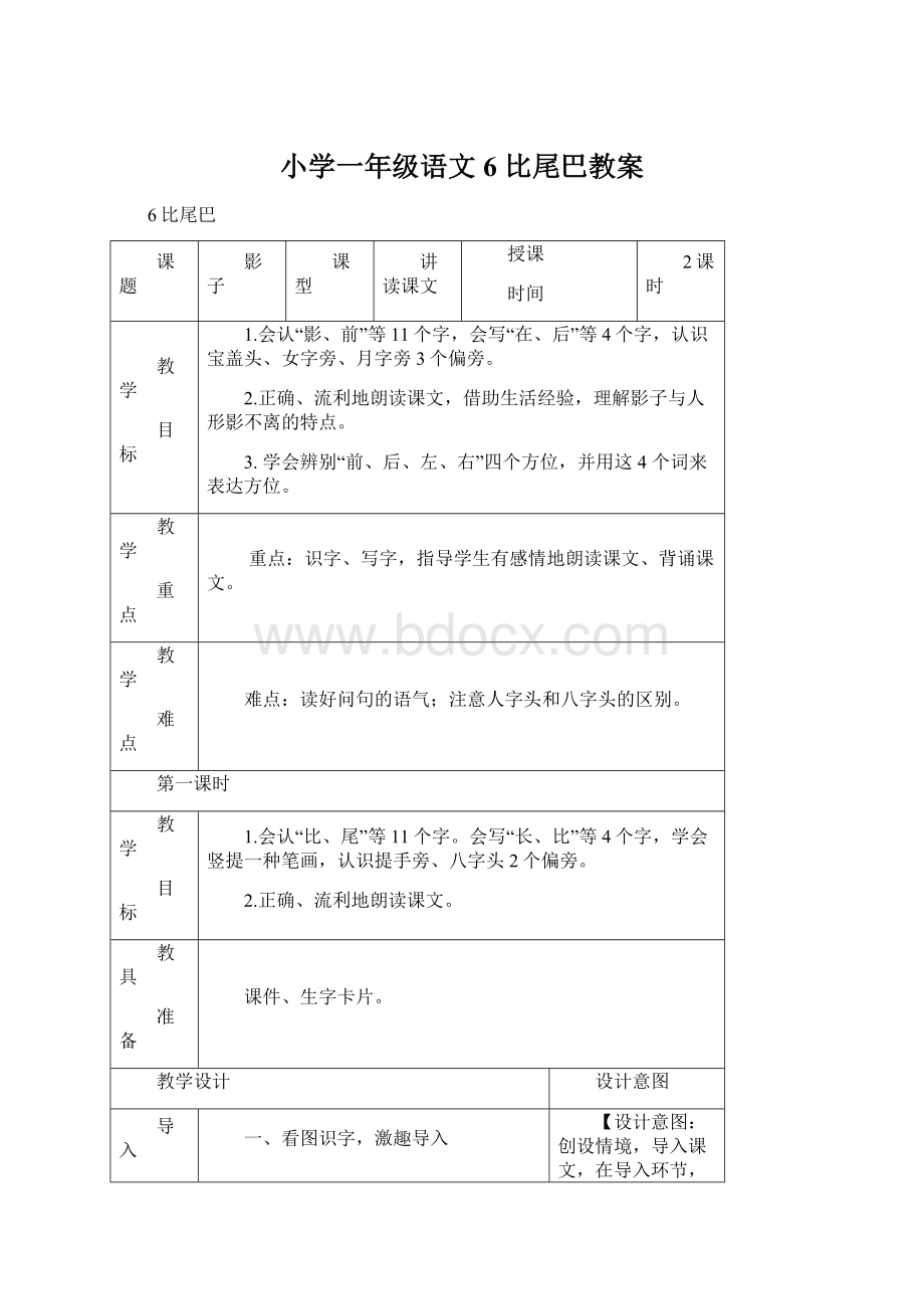 小学一年级语文6 比尾巴教案.docx_第1页