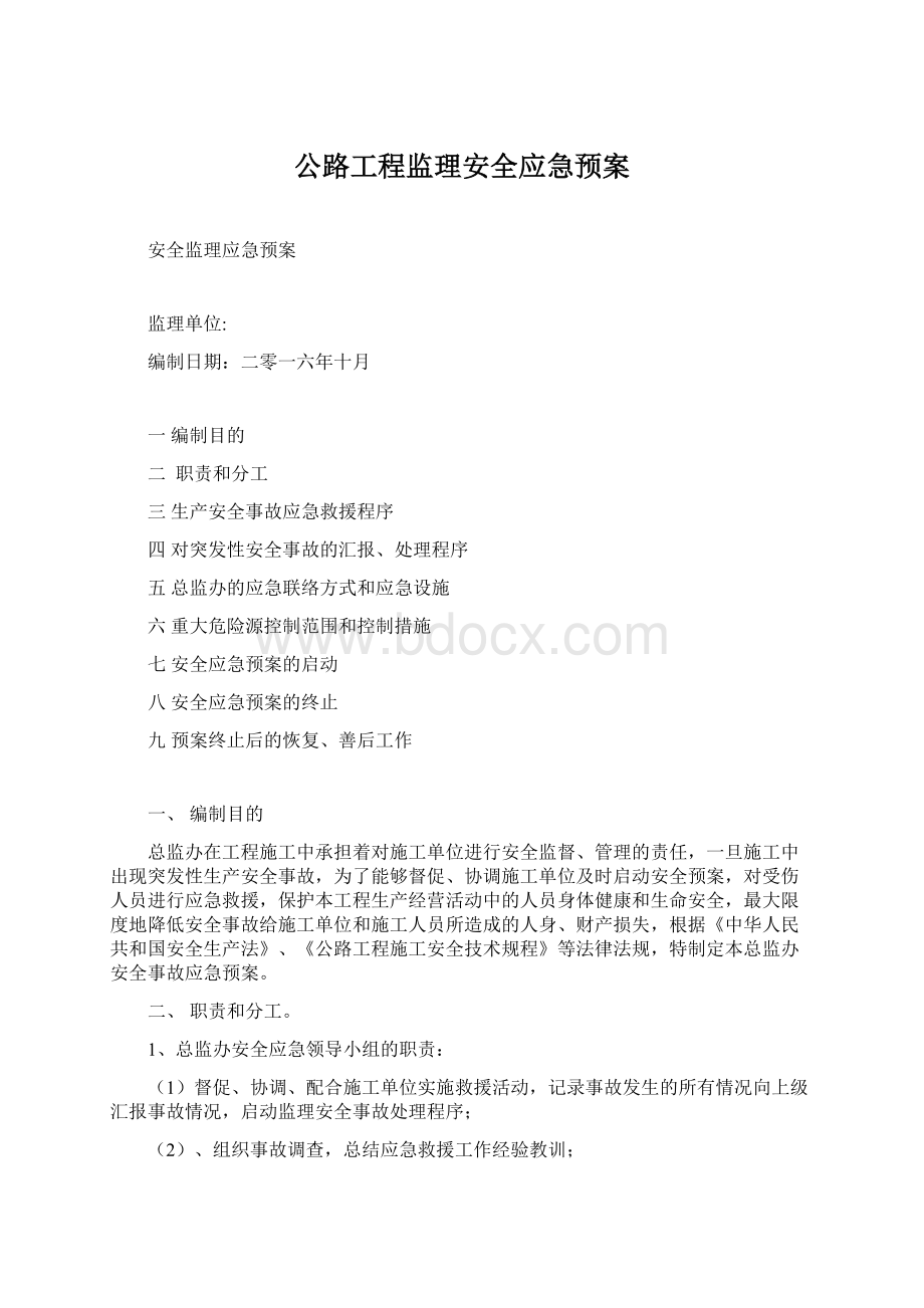 公路工程监理安全应急预案.docx_第1页