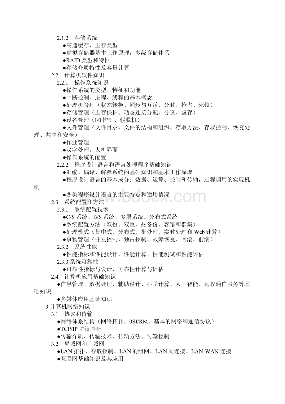 信息系统管理工程师考试大纲.docx_第2页