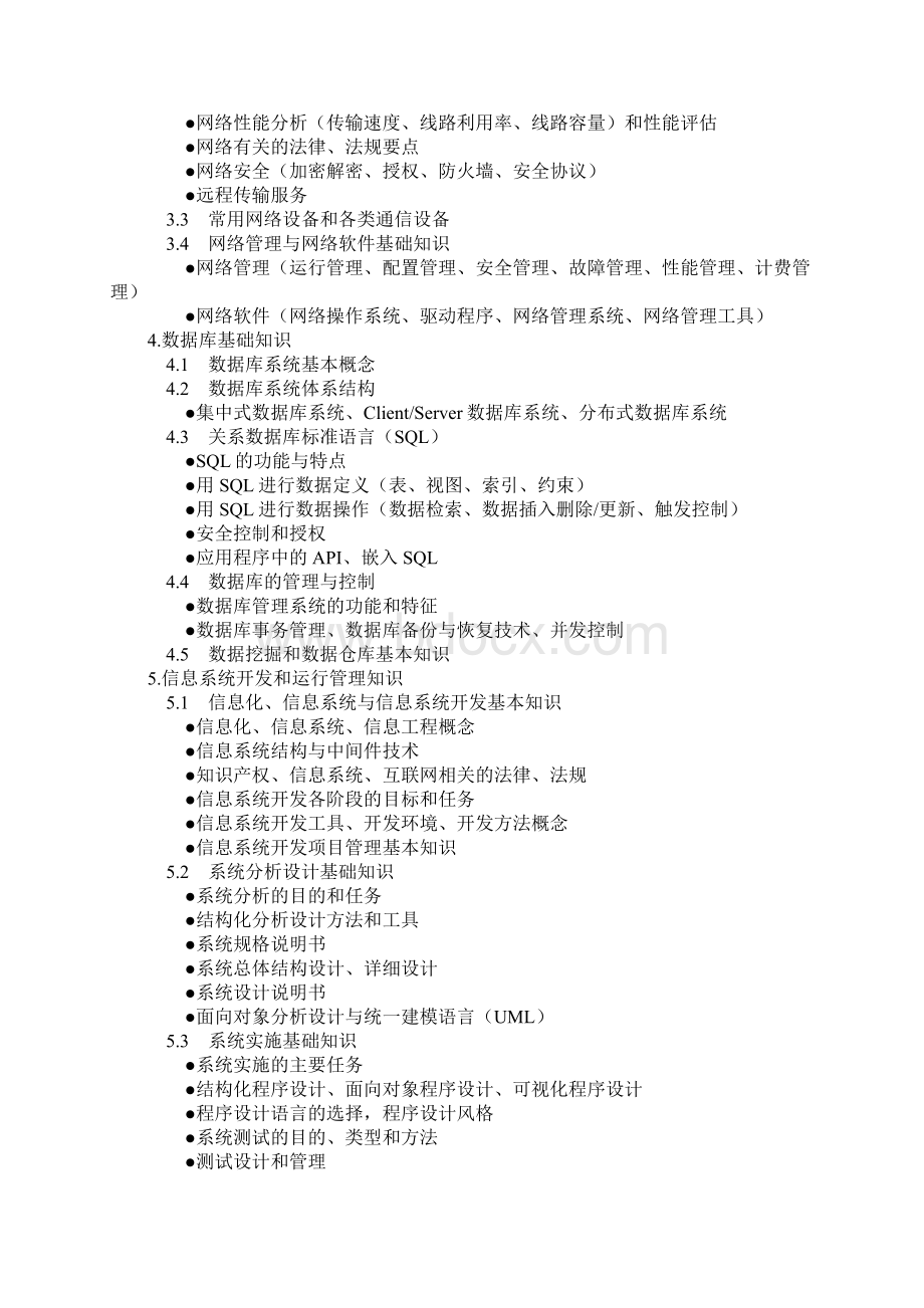 信息系统管理工程师考试大纲.docx_第3页