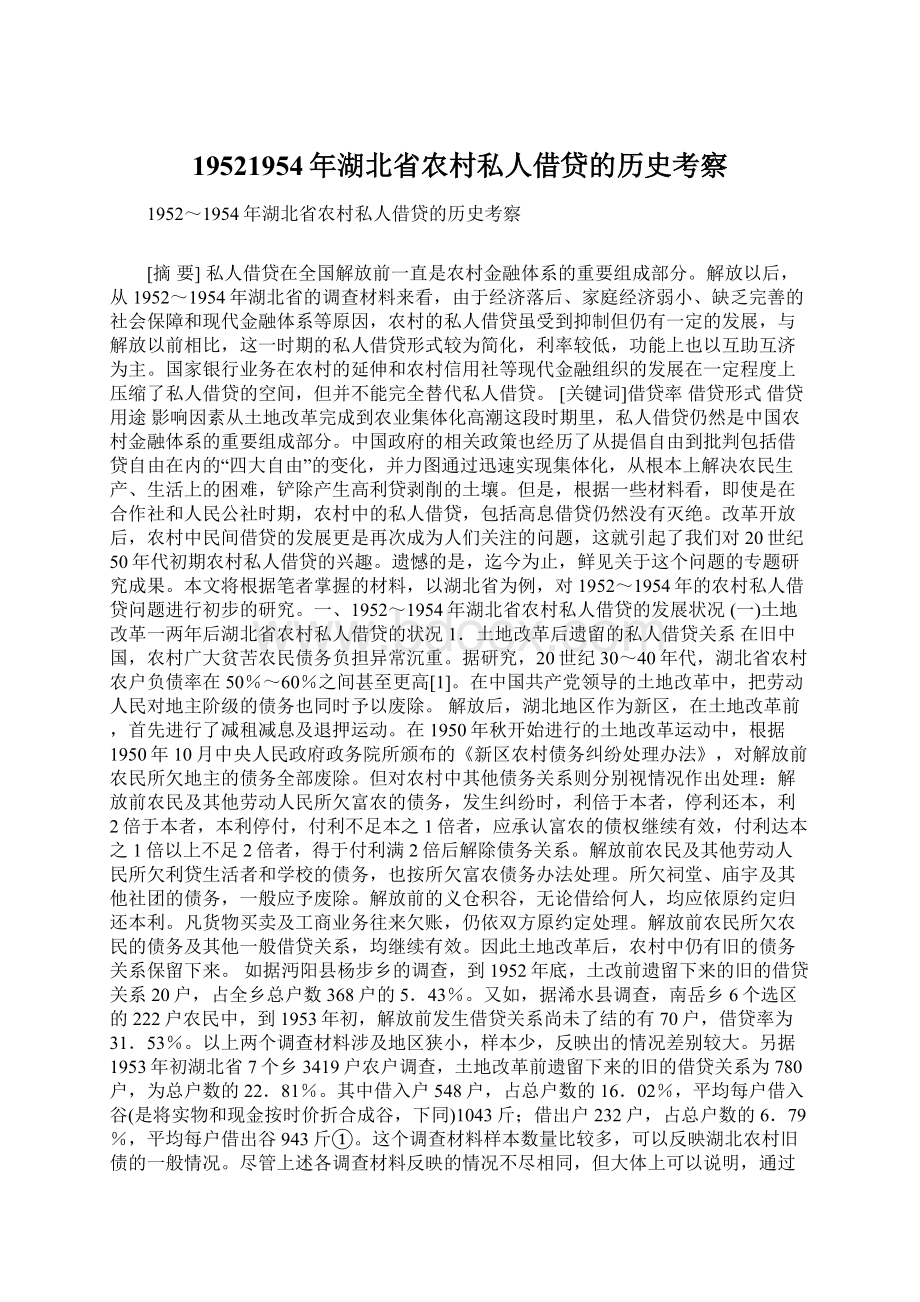 19521954年湖北省农村私人借贷的历史考察.docx