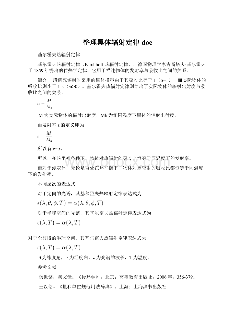 整理黑体辐射定律doc.docx