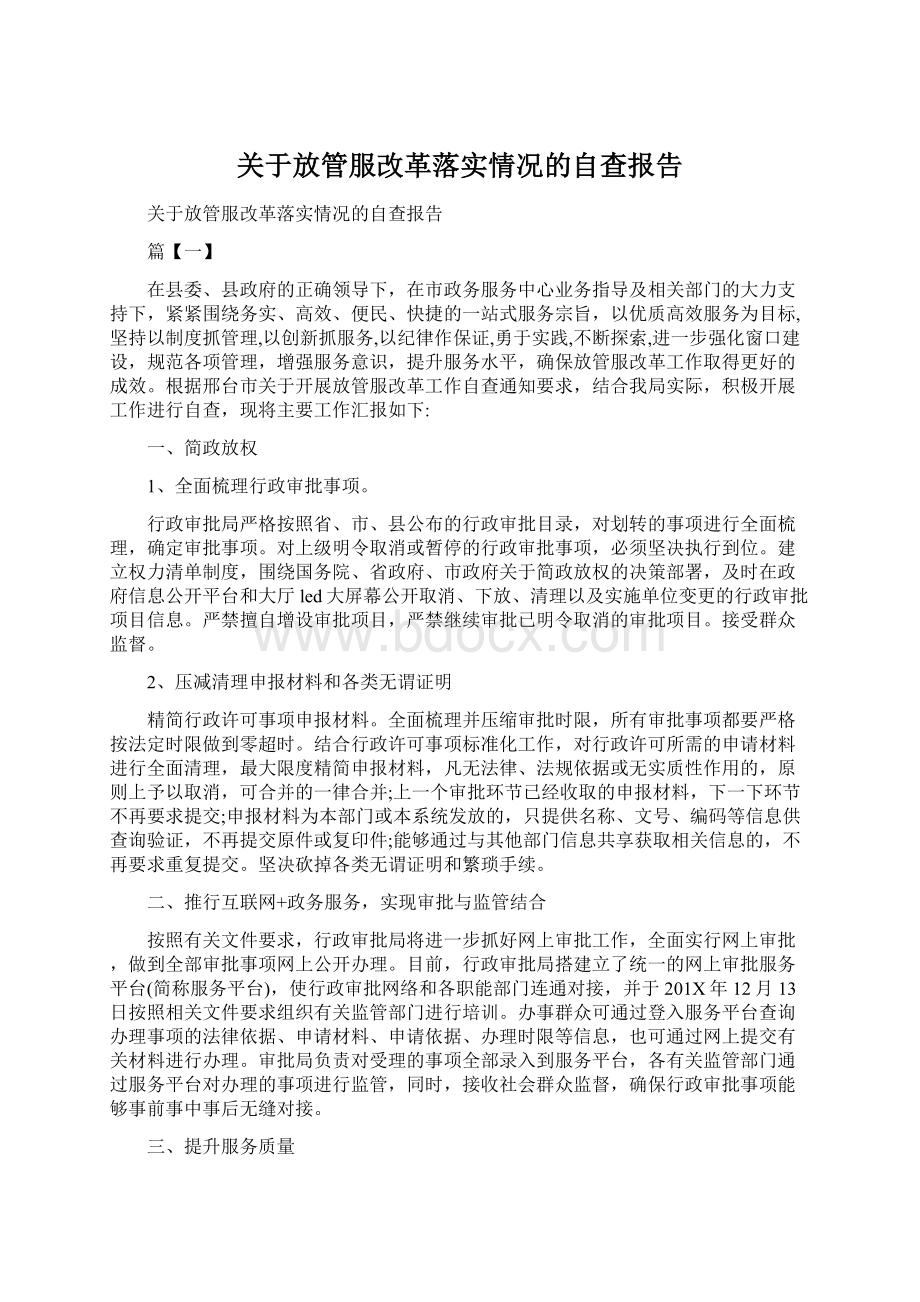 关于放管服改革落实情况的自查报告.docx_第1页