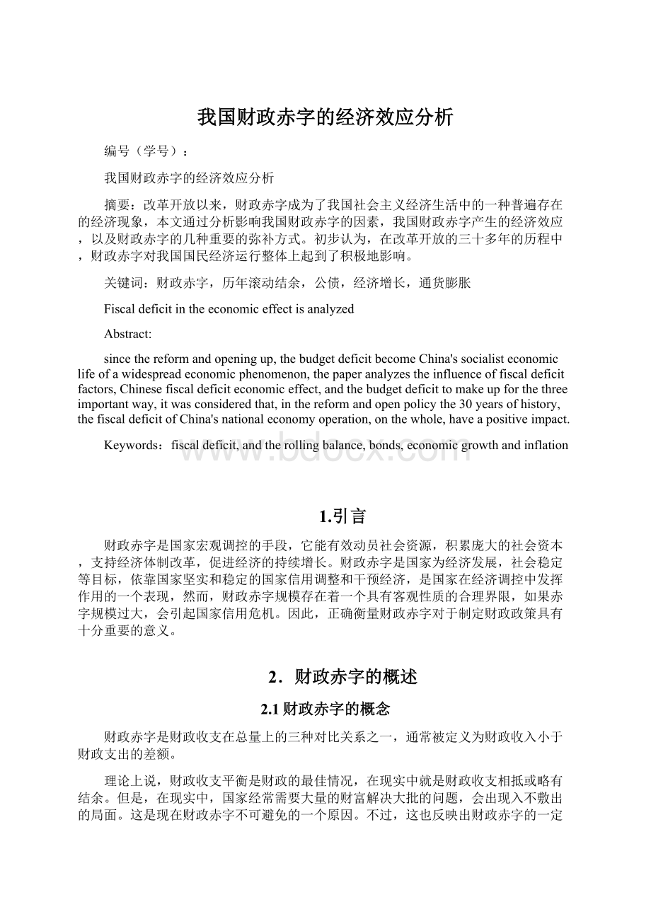 我国财政赤字的经济效应分析.docx