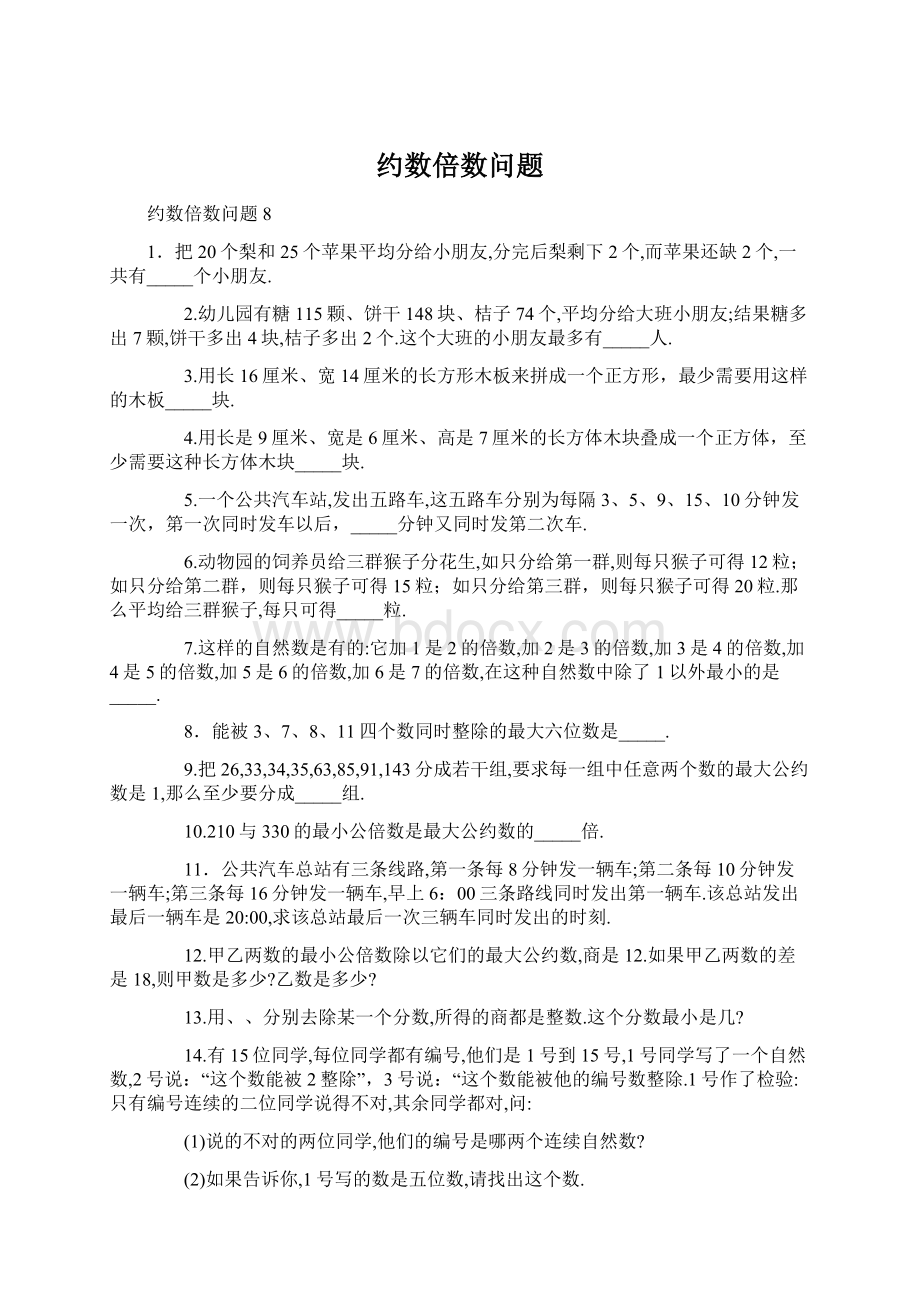 约数倍数问题.docx_第1页