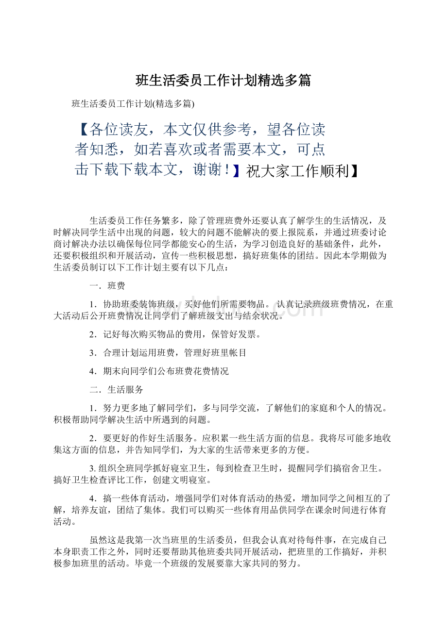 班生活委员工作计划精选多篇.docx