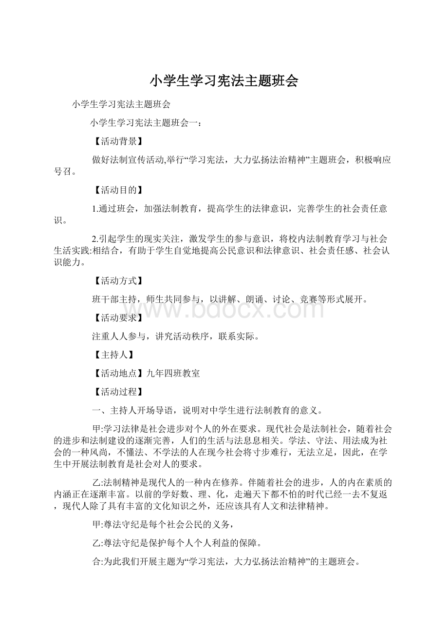 小学生学习宪法主题班会.docx_第1页