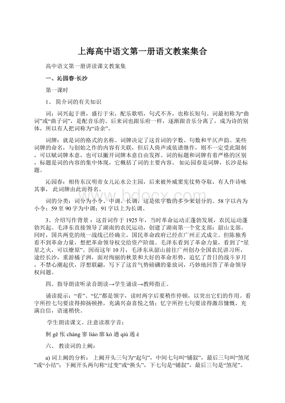 上海高中语文第一册语文教案集合.docx_第1页