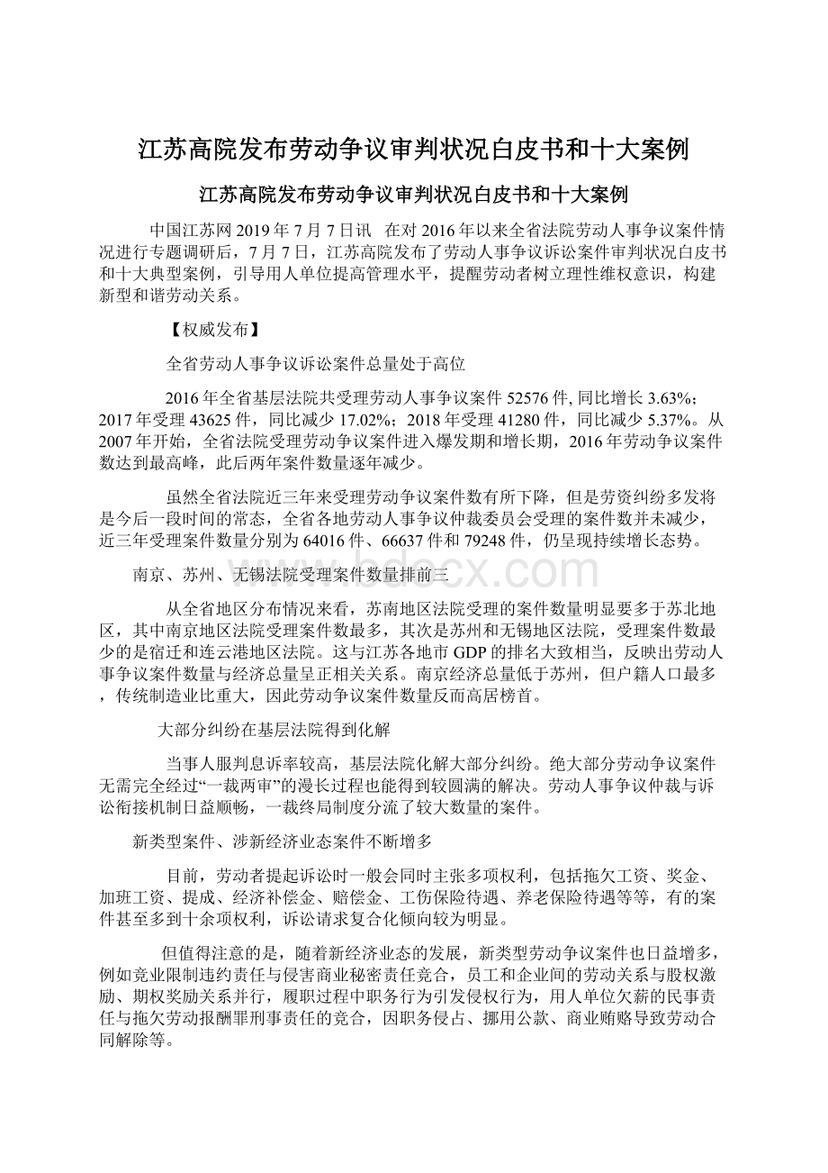 江苏高院发布劳动争议审判状况白皮书和十大案例.docx_第1页