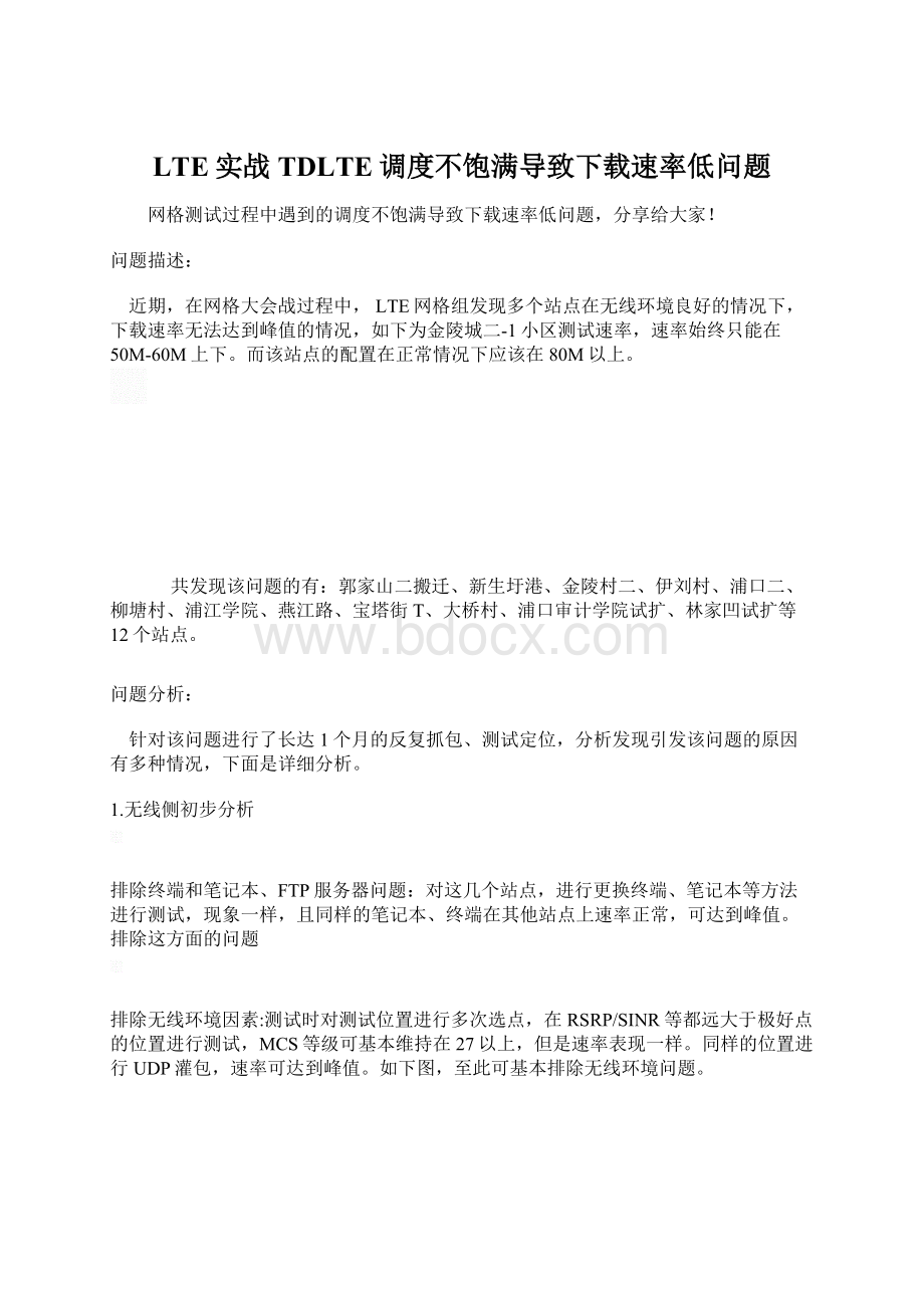 LTE实战TDLTE调度不饱满导致下载速率低问题.docx_第1页