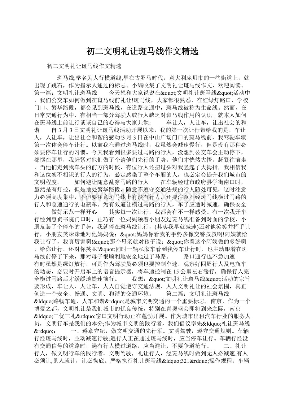 初二文明礼让斑马线作文精选.docx_第1页