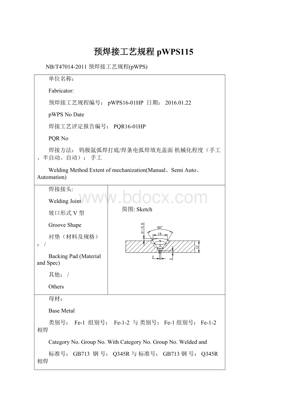 预焊接工艺规程pWPS115.docx_第1页