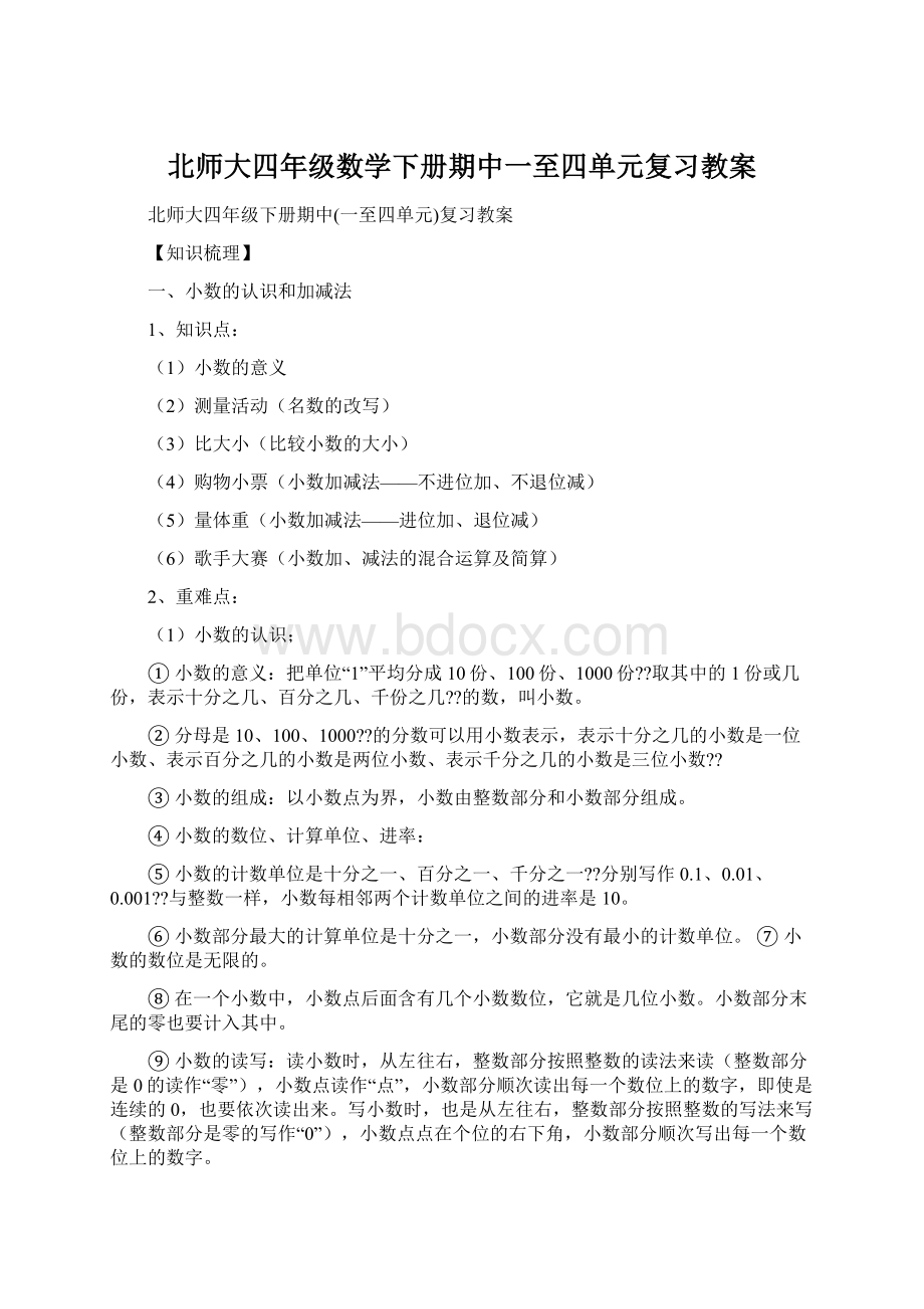 北师大四年级数学下册期中一至四单元复习教案.docx_第1页