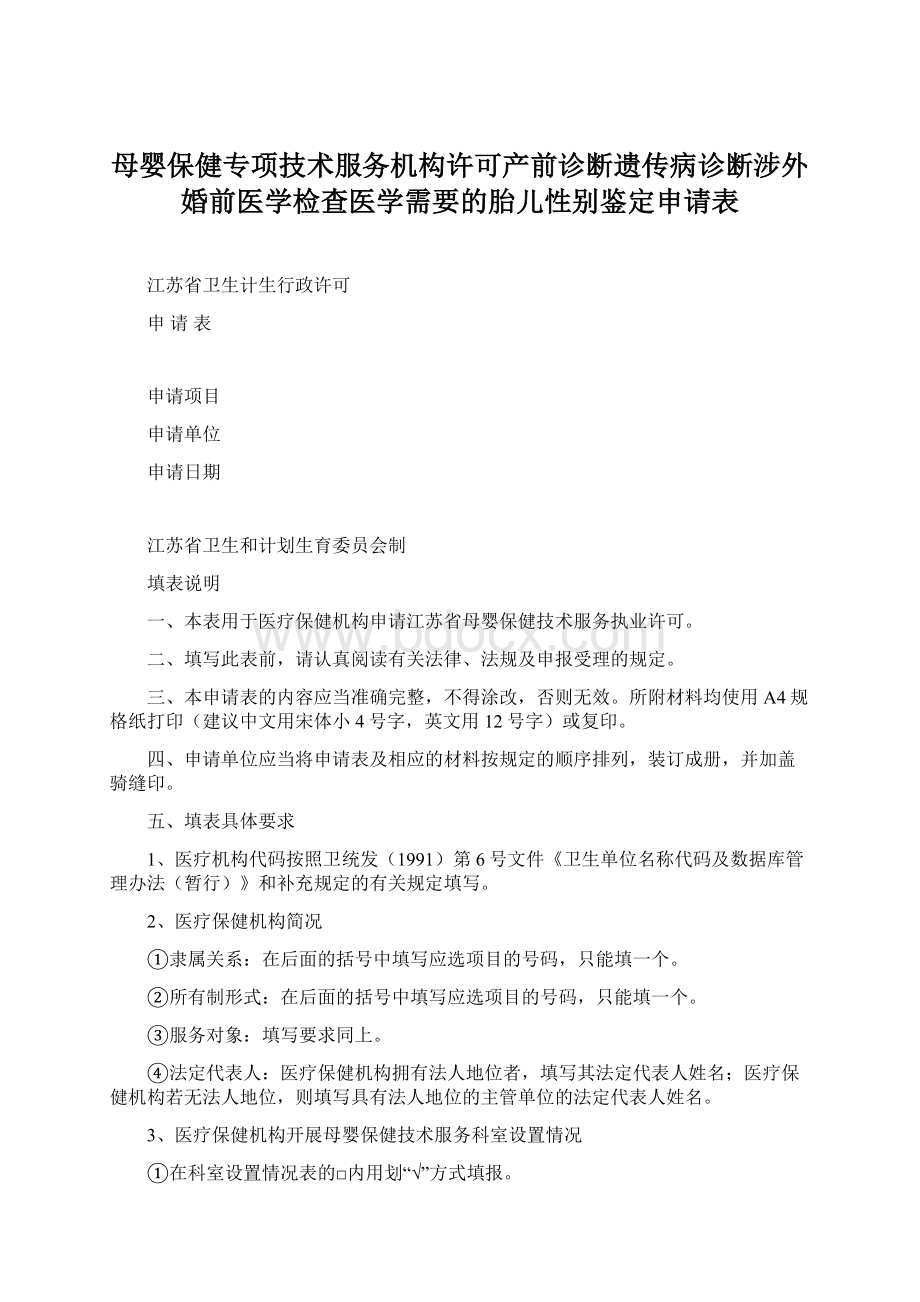 母婴保健专项技术服务机构许可产前诊断遗传病诊断涉外婚前医学检查医学需要的胎儿性别鉴定申请表.docx