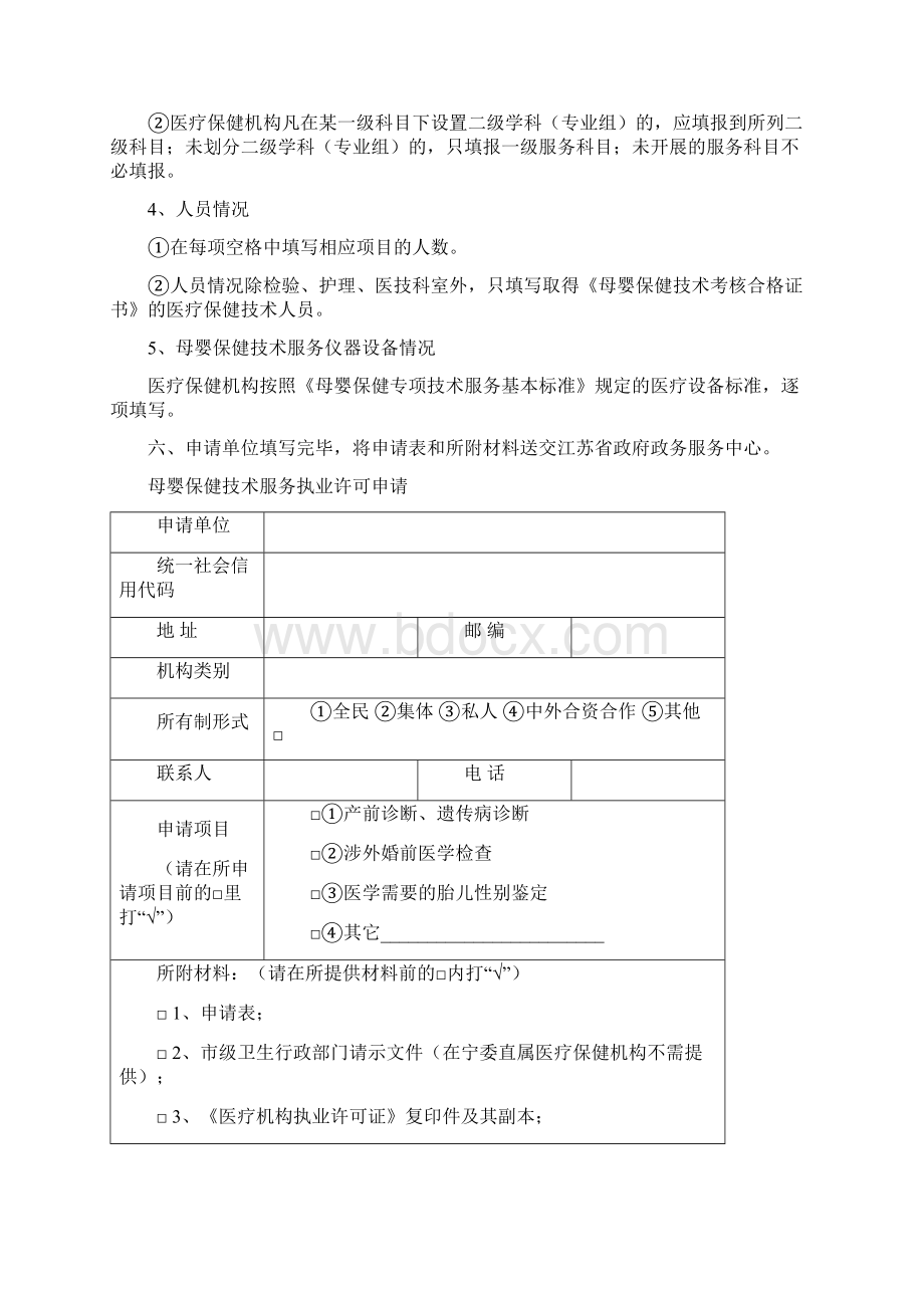 母婴保健专项技术服务机构许可产前诊断遗传病诊断涉外婚前医学检查医学需要的胎儿性别鉴定申请表.docx_第2页