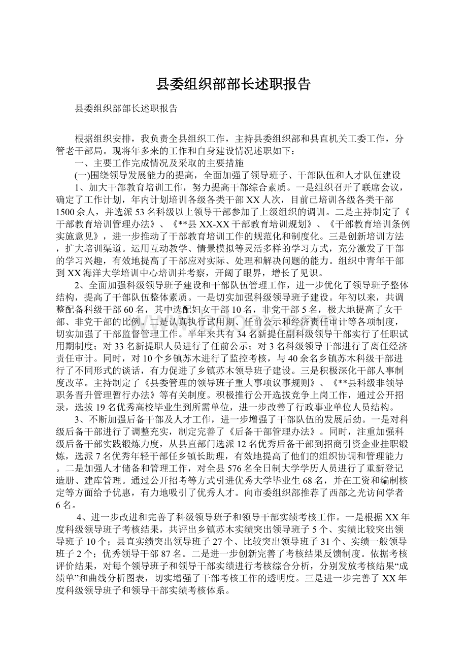 县委组织部部长述职报告.docx_第1页